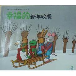 幸福 书籍 新年晚餐 荷兰 社 ·维尔修思湖南少年儿童出版 正版