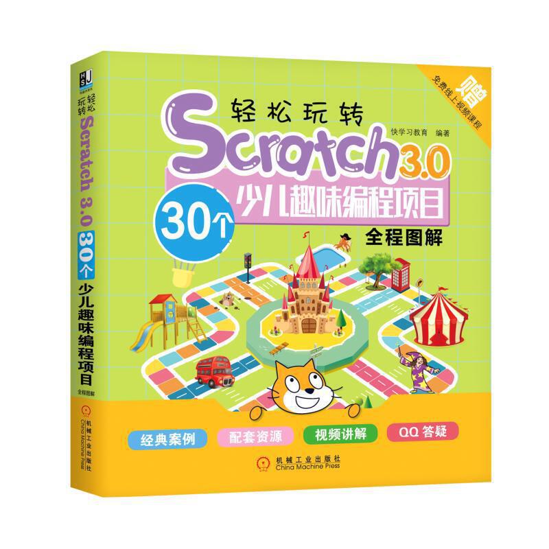 【正版书籍】轻松玩转SCRATCH3030个少儿趣味编程项目全程图解快教育机械工业出版社