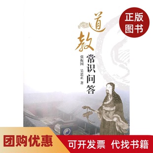 【正版书籍】道教常识问答张振国吴忠正上海人民出版社