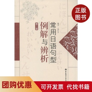 【正版书籍】常用日语句型例解与辨析第二版钱红日华东理工大学出版社