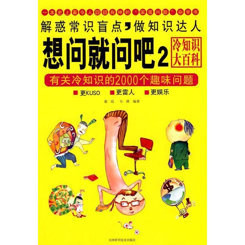 【正版书籍】有关冷知识的2000个趣味问题想问就问吧2黄廷天津科学技术出版社
