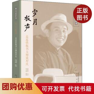 【正版书籍】岁月板声走进快板书大师梁厚民梁厚民北京出版集团