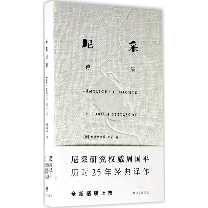 【正版书籍】尼采诗集弗里德里希尼采上海译文出版社