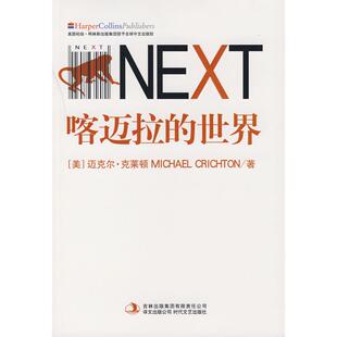 【正版书籍】喀迈拉的世界迈克尔克莱顿刘荣跃时代文艺出版社