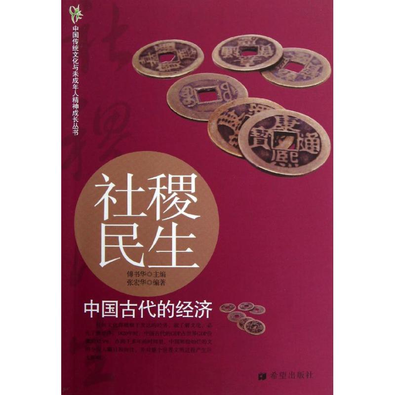 【正版书籍】社稷民生中国古代的经济张宏华希望出版社
