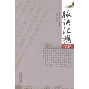 【正版书籍】脉诀汇辨校释汪剑中国医出版社
