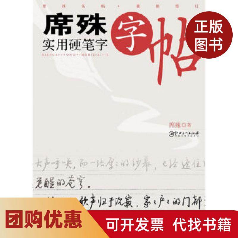 【正版书籍】席殊实用硬笔字字帖席殊作江西美术出版社,书籍/杂志/报纸,自由组合套装,淘宝优惠券,粉丝福利购,淘宝优惠卷