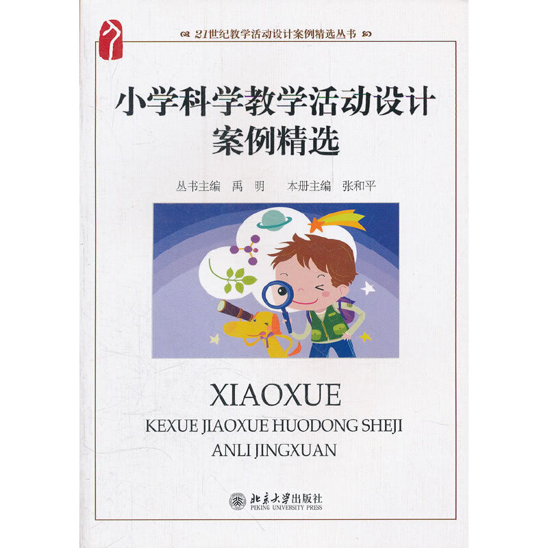 【正版书籍】21世纪教学活动设计案例精选丛书小学科学教学活动设计案例精选禹明张和平北京大学出版社