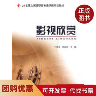 【正版书籍】影视欣赏于保泉田丽红北京大学出版社