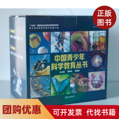 【正版书籍】中国青少年科学教育丛书郑青岳许海卫郭君瑞浙江教育出版社,书籍/杂志/报纸,科普百科,淘宝优惠券,粉丝福利购,淘宝优惠卷