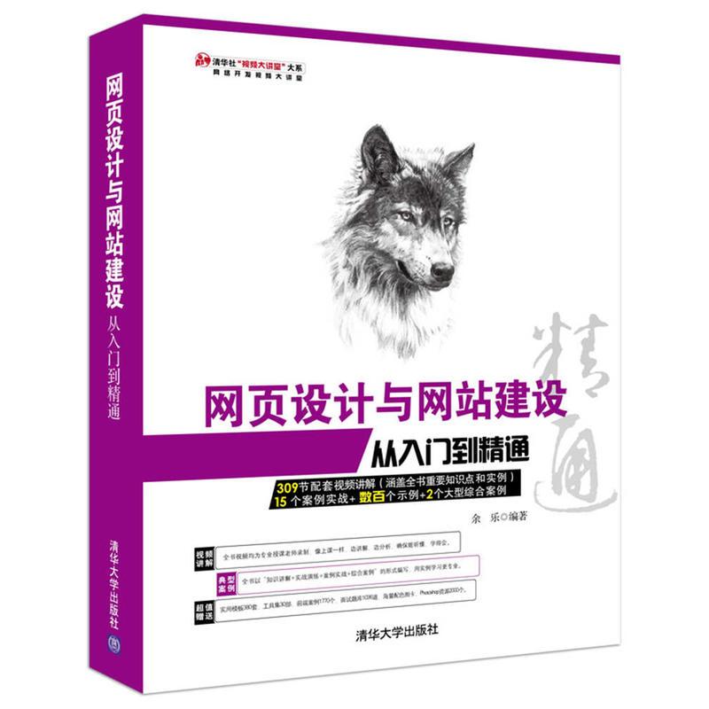【正版书籍】网页设计与建设从入门到精通余乐清华大学出版社