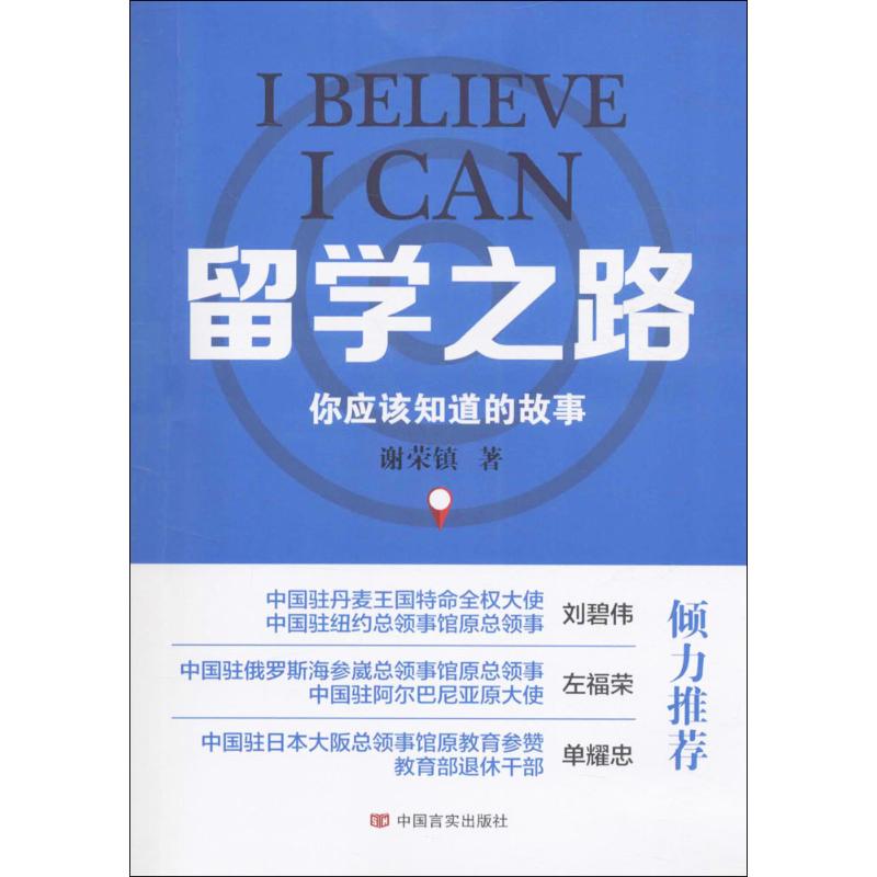 【正版书籍】留学之路：你应该知道的故事谢荣镇中国言实出版社