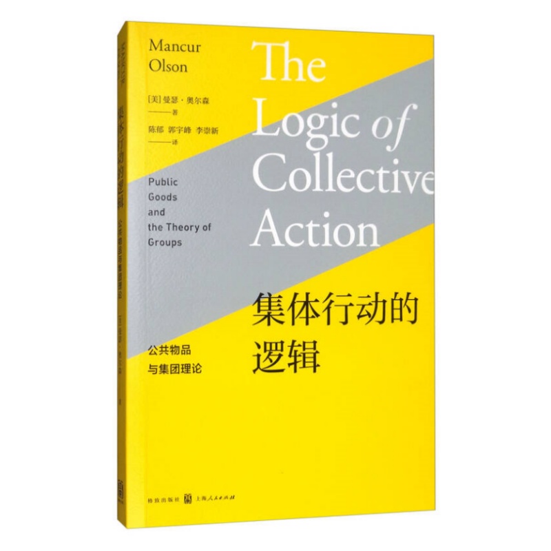 集体行动的逻辑公共物品与集