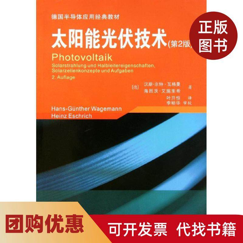 【正版书籍】太阳能光伏技术第2版瓦格曼西安交通大学出版社,书籍/杂志/报纸,电工技术/家电维修,淘宝优惠券,粉丝福利购,淘宝优惠卷