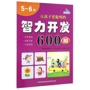 【正版书籍】让孩子更聪明的智力开发600题56岁张鸿宇者时东方吉林美术出版社,书籍/杂志/报纸,益智游戏/立体翻翻书/玩具书,淘宝优惠券,粉丝福利购,淘宝优惠卷