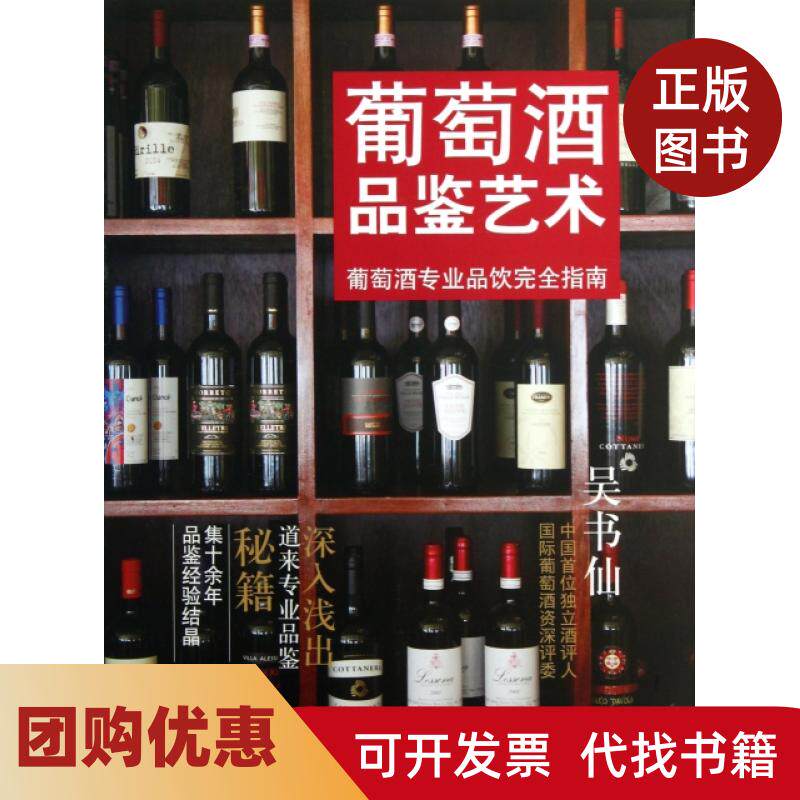 【正版书籍】葡萄酒品鉴艺术葡萄酒专业品饮指南吴书仙上海人民