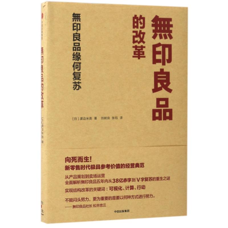 【正版书籍】的改革無印良品缘何复苏渡边米英中信出版集团楚尘文化