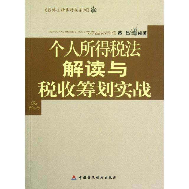 【正版书籍】个人所得税法解读与税收筹划实战蔡博士精典财税系列蔡昌中国财经