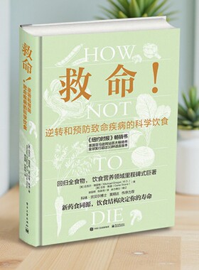【正版图书】救命 逆转和预防致命疾病的科学饮食 Michael Greger 迈克尔格雷格 吉恩斯通 电子工业出版社 9787121340109