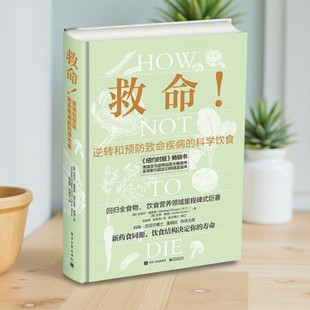 【正版图书】救命 逆转和预防致命疾病的科学饮食 Michael Greger 迈克尔格雷格 吉恩斯通 电子工业出版社 9787121340109