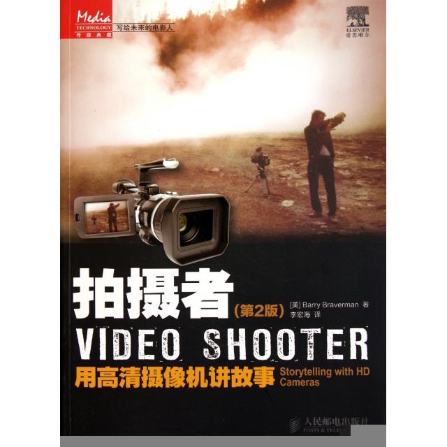 【正版书籍】拍摄者第2版用高清摄像机讲故事布雷弗曼者李宏海人民邮电
