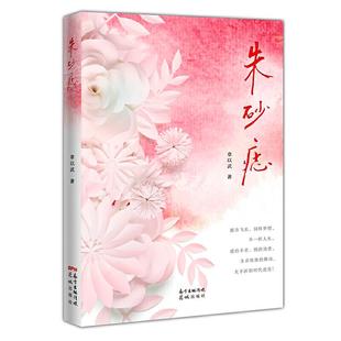 社 正版 书籍 朱砂痣章以武花城出版