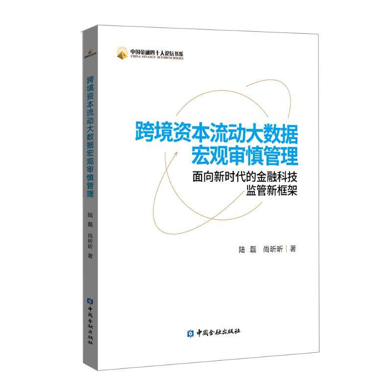 【正版书籍】跨境资本流动大数据宏观审慎管理面向的金融科技监管新框架中国金融四十人论坛书系陆磊尚昕昕中国金融出版社