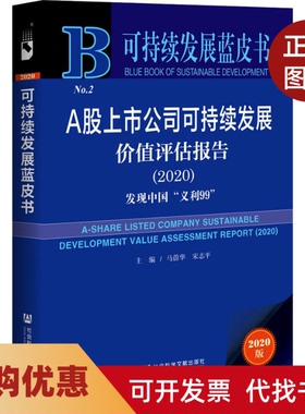 【正版书籍】A上公司可持续发展价值评估报告20202020版者马蔚华志|责吴敏社会科学文献出版社