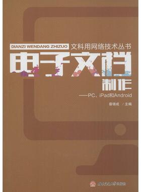 【正版书籍】电子文档制作PCiPad和Andriod蔡锦成西南交大出版社