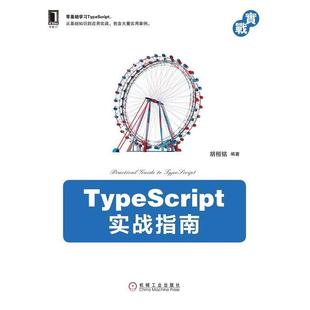 社 正版 书籍 TypeScript实战指南胡桓铭机械工业出版