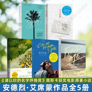 【安德烈艾席蒙作品】夏日终曲+请以你的爱找寻我+春日序曲+冬日恋曲+出埃及我的回忆 奥斯卡获奖电影 请以你的名字呼唤我原著小说