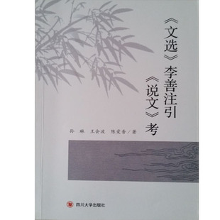 【正版书籍】文选李善注引说文考孙琳王会波陈爱香四川大学出版社