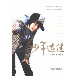 少年达佳王达佳湖南文艺出版 书籍 社 正版