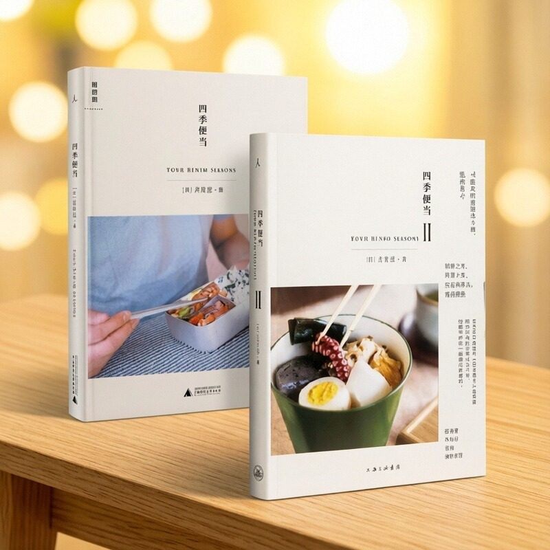 【正版图书】四季便当1+2 全2册 姐妹篇 吉井忍口碑佳作 本格日本料理指南 写在食物里的生命故事与季节流转 生活美食文化小吃,书籍/杂志/报纸,期刊杂志,淘宝优惠券,粉丝福利购,淘宝优惠卷