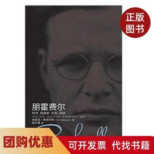 【正版书籍】正版朋霍费尔牧师殉道者先知美埃里克梅塔萨斯著顾华德译上海三联书店埃里克梅塔萨斯上海三联书店