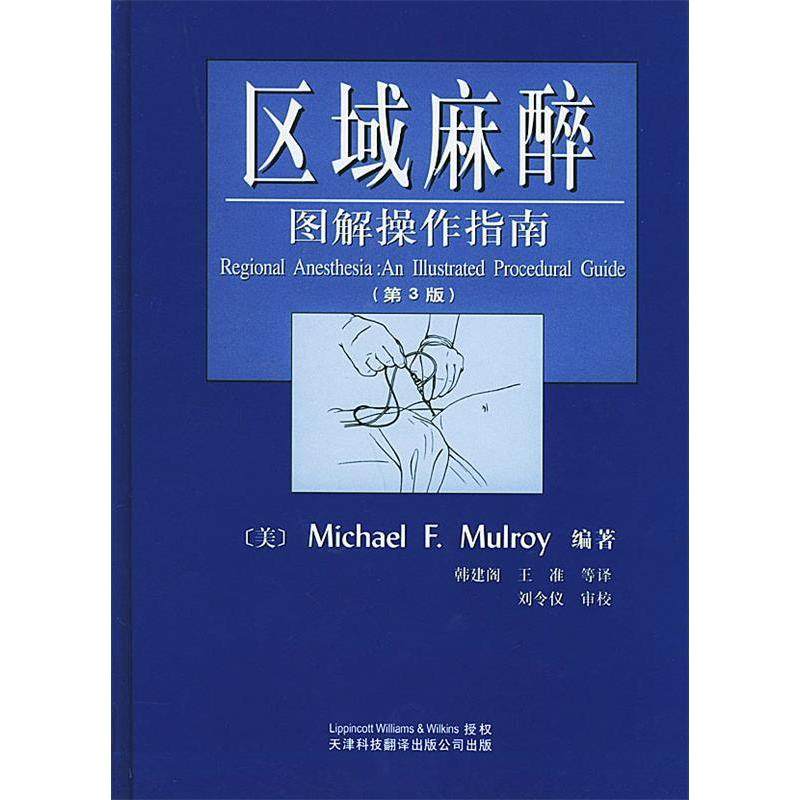 【正版书籍】区域麻醉图解操作指南第3版精者韩建阁缪奥耶天津科技翻译出版公司,书籍/杂志/报纸,医学其它,淘宝优惠券,粉丝福利购,淘宝优惠卷