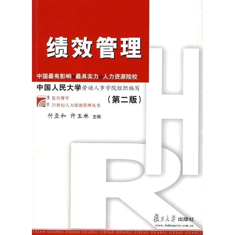 【正版书籍】绩效管理付亚和许玉林复旦大学出版社