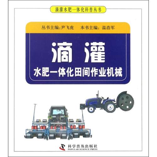【正版书籍】滴灌水肥一体化田间作业机械尹飞虎科学普及出版社