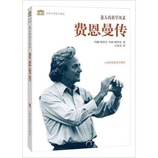 科學大師傳記精選迷人 書籍 科學風采費恩曼傳約翰格里賓瑪麗格里賓江向東上?？萍冀逃霭?正版 社