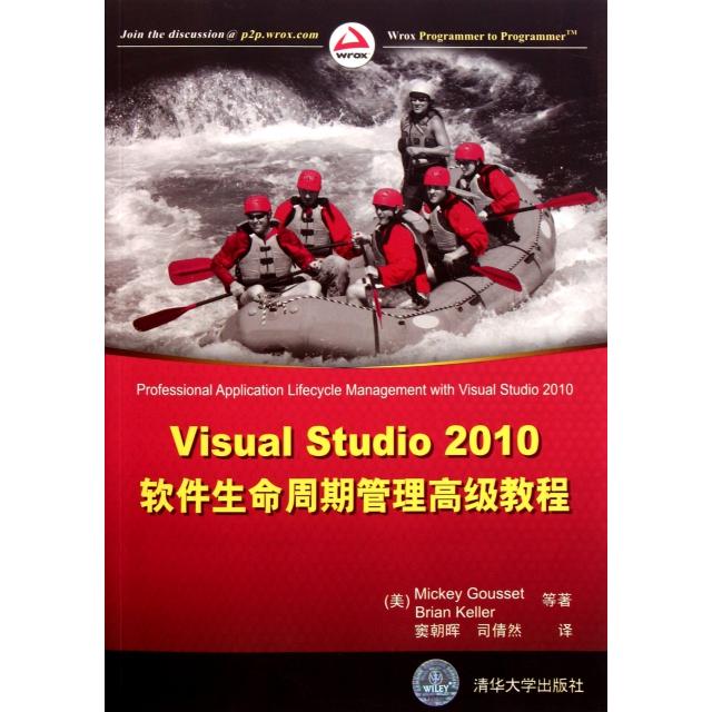 【正版書籍】VisualStudi200軟件生命周期管理高級(jí)教程米奇古塞MickeyGousset米奇古塞MickeyGousset竇朝暉司倩然清華大學(xué)出版社