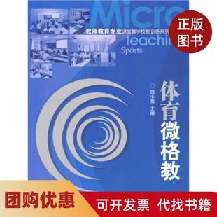 【正版书籍】体育微格教学教师专业课堂教学技能训练系列教材施小菊编厦门大学出版社