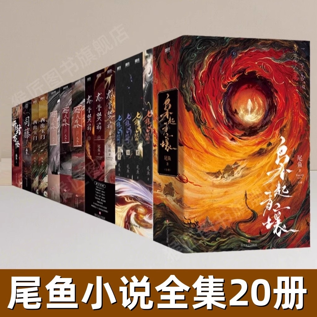 尾鱼小说全集22册书籍