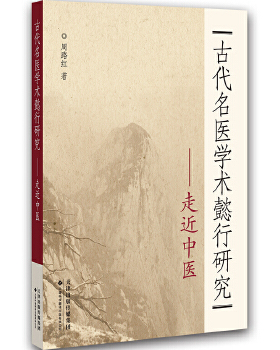 【正版书籍】古代名医学术懿行研究走近中医周路红天津科技翻译出版公司