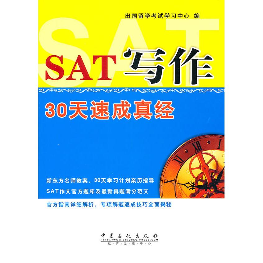【正版书籍】SAT写作30天速成真经出国留学中心中国石化出版社