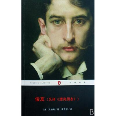 【正版书籍】俊友全译本企鹅经典莫泊桑|者李青崖重庆
