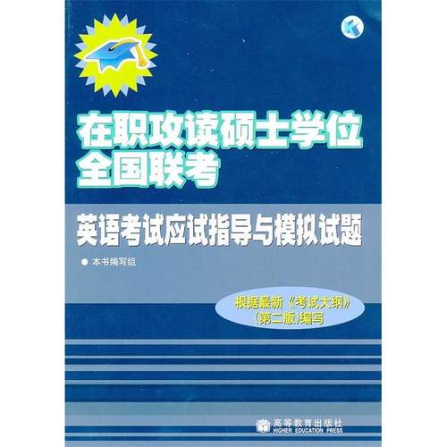 【正版书籍】在职攻读硕士全国联考英语应试指导与模拟试题本书写组高等教育出版社