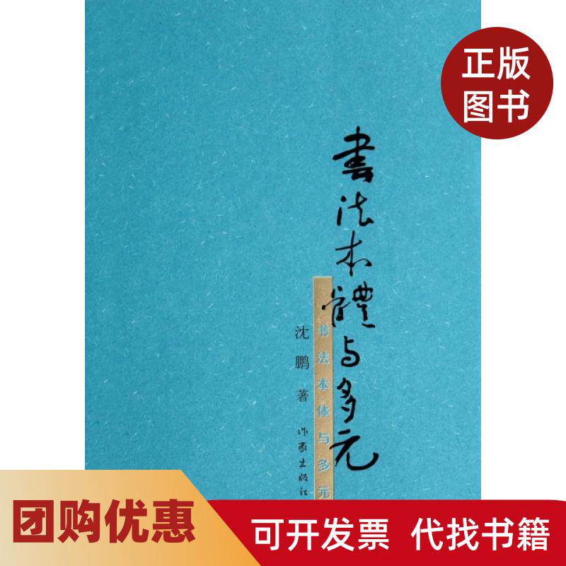 【正版书籍】书法本体与多元沈鹏作家