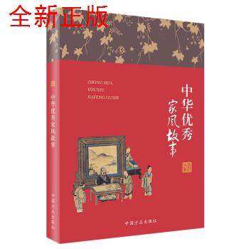 【正版书籍】中华家风故事匡济中国方正出版社