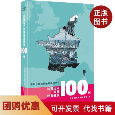 【正版书籍】法荷比卢四国经典建筑100例王南清华大学出版社
