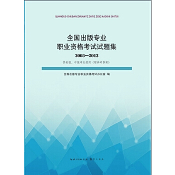 【正版书籍】全国出版专业职业资格试题集20032012全国出版专业职业资格办公室崇文书局原湖北辞书出版社